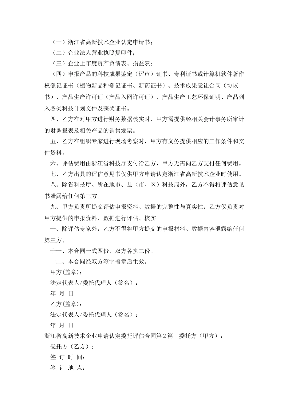 浙江省高新技术企业申请认定委托评估合同_第2页