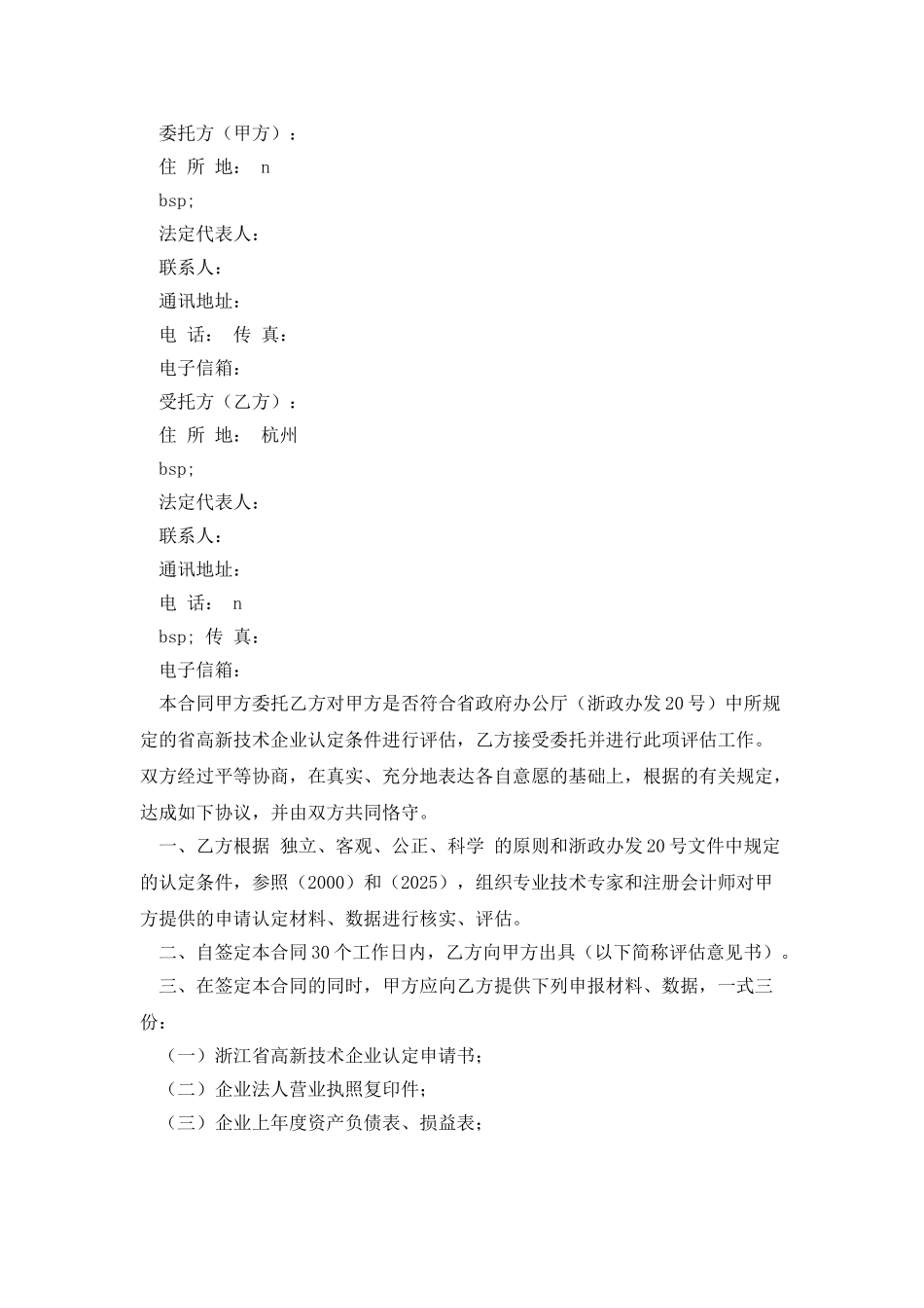 浙江省高新技术企业申请认定委托评估合同_第3页