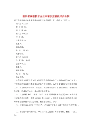浙江省高新技术企业申请认定委托评估合同