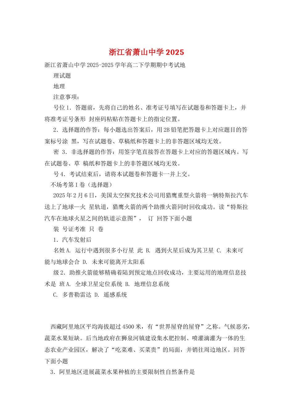 浙江省萧山中学2025_第1页