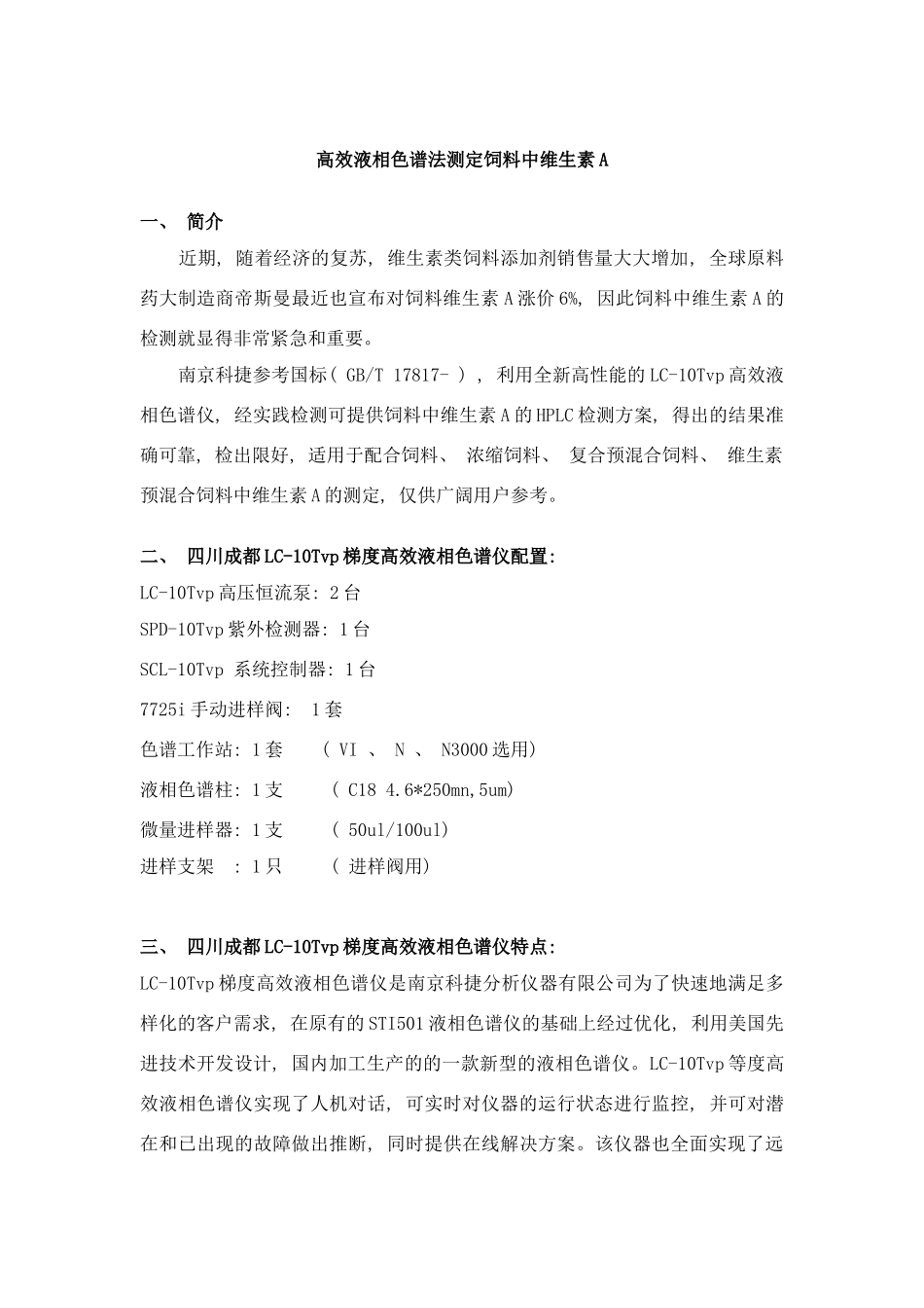 浙江高效液相色谱仪HPLC检测饲料中维生素A方案样本_第1页