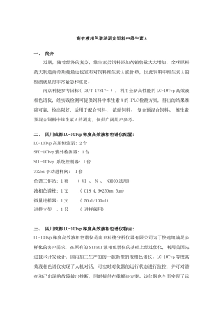 浙江高效液相色谱仪HPLC检测饲料中维生素A方案样本