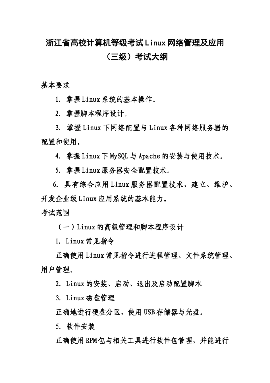 浙江省高校计算机等级考试Linux网络管理及应用_第2页