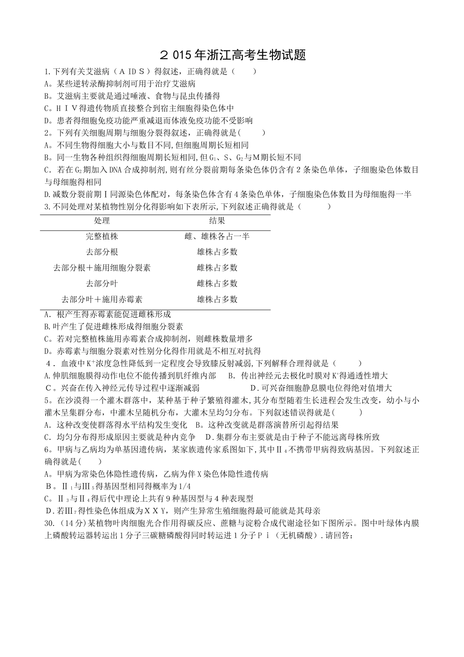 浙江高考生物试题_第1页