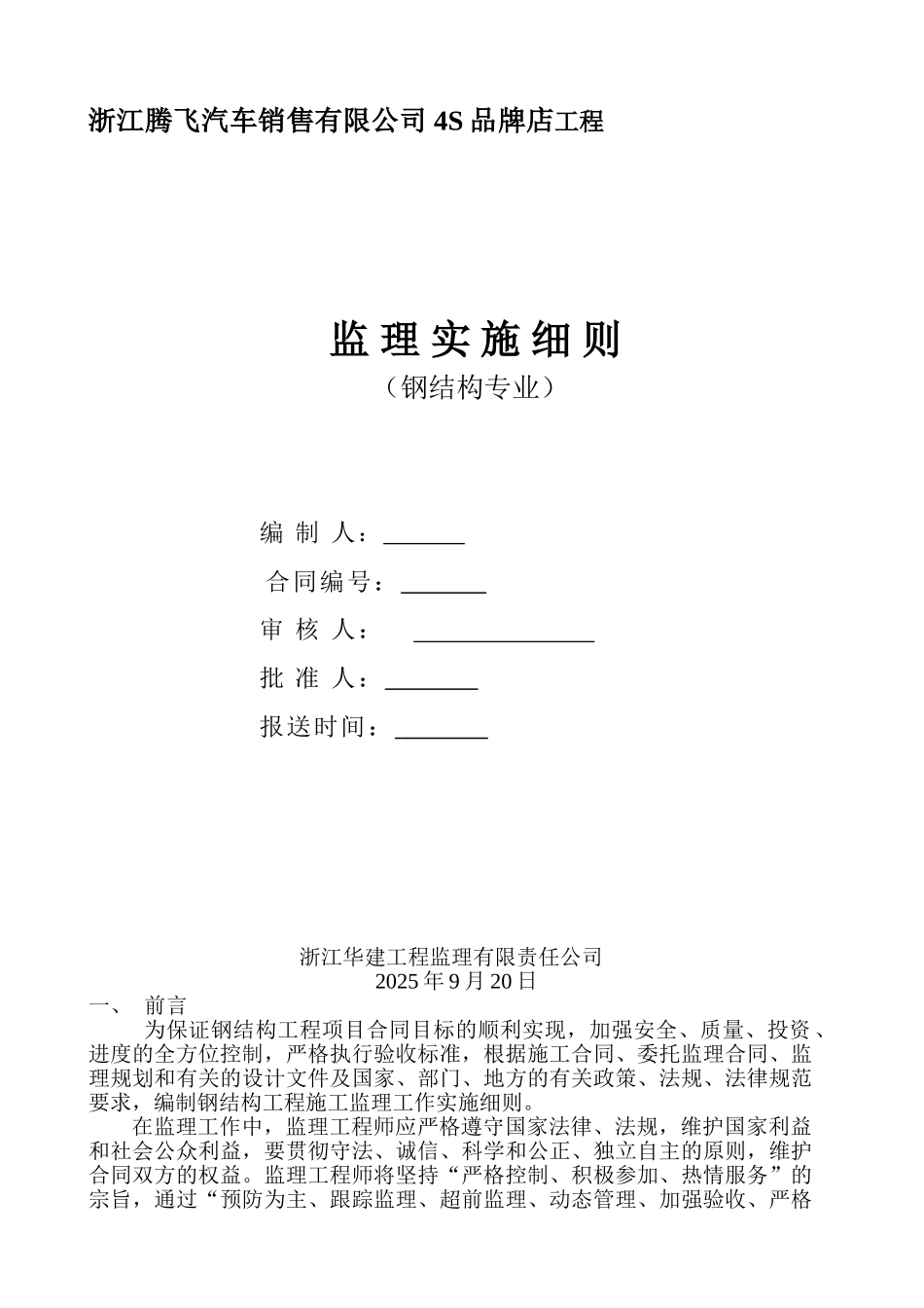 浙江腾飞汽车销售有限公司S品牌店工程监理实施细则（钢结构专业）_第1页