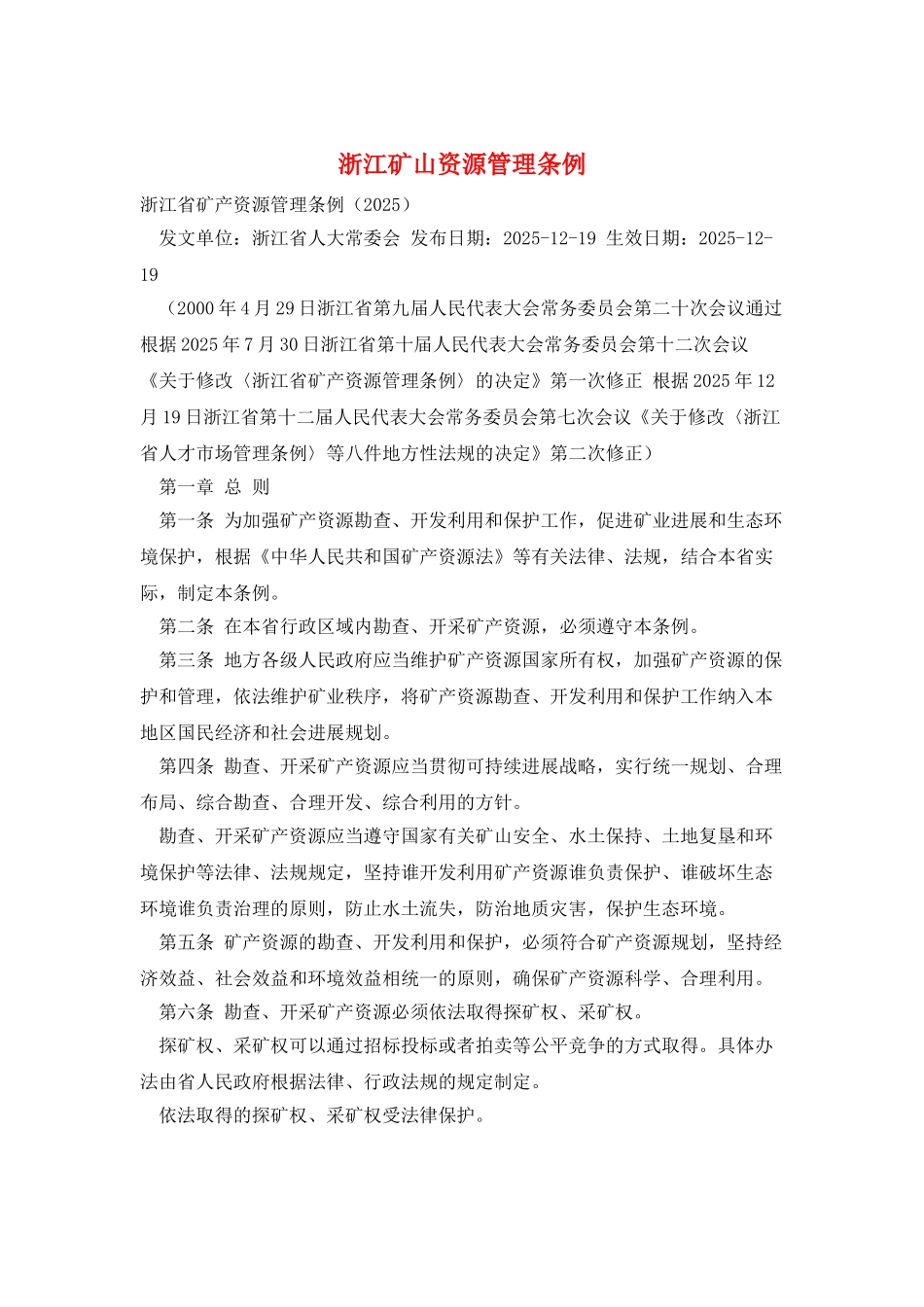 浙江矿山资源管理条例_第1页