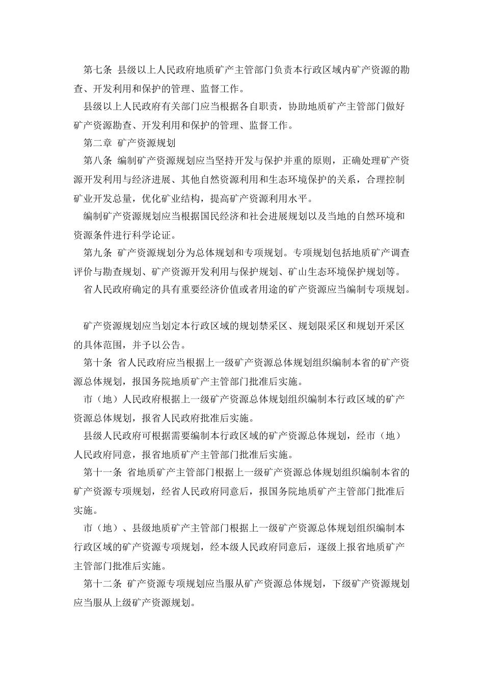 浙江矿山资源管理条例_第2页