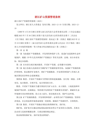 浙江矿山资源管理条例