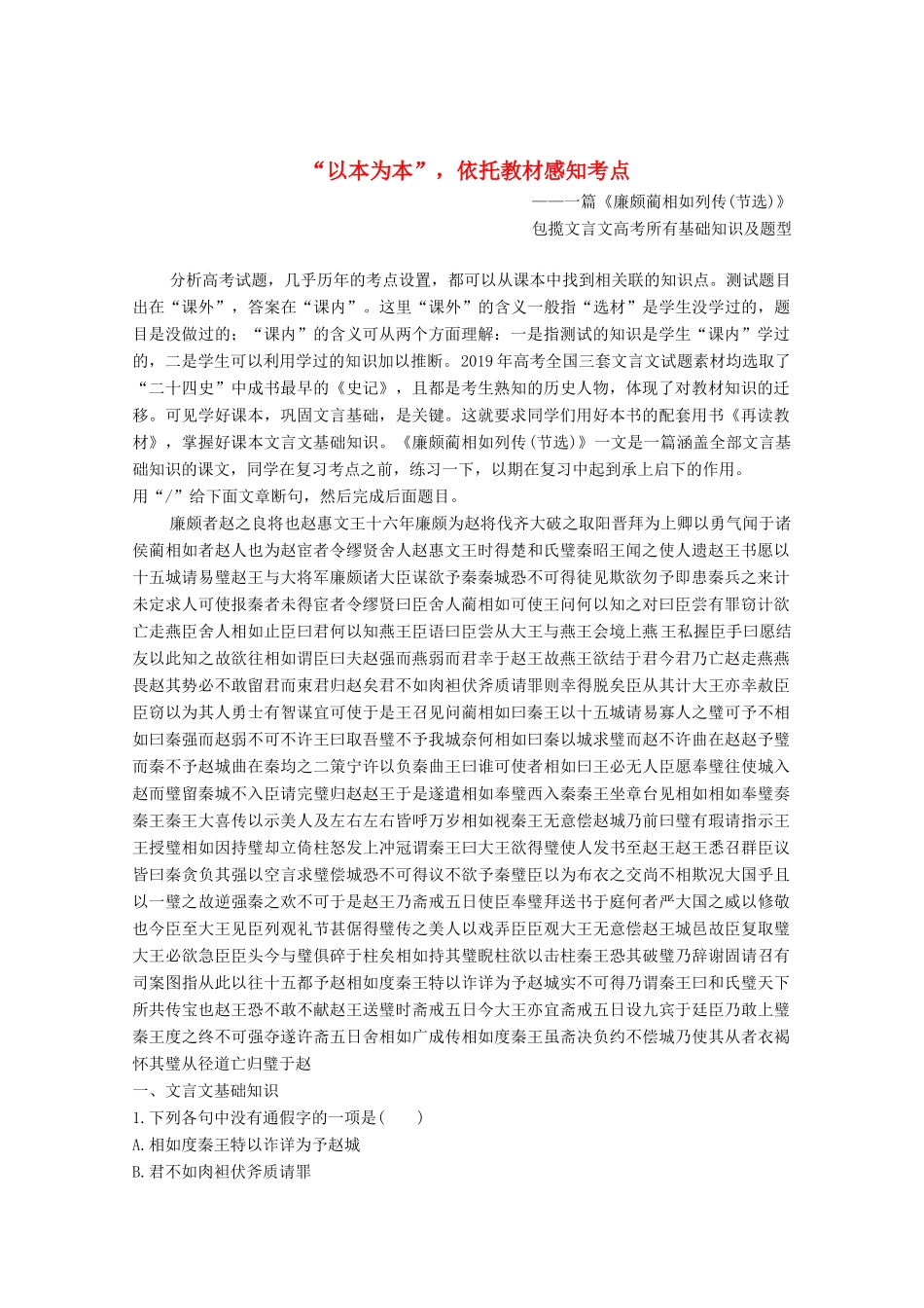 高考语文一轮复习 文言文阅读 过渡课“以本为一”依托教材感知考点教学案-人教版高三全册语文教学案_第1页