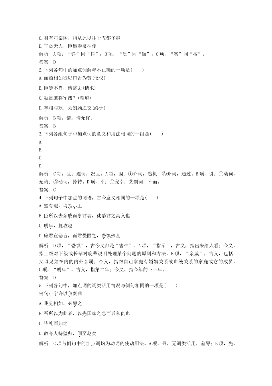 高考语文一轮复习 文言文阅读 过渡课“以本为一”依托教材感知考点教学案-人教版高三全册语文教学案_第2页