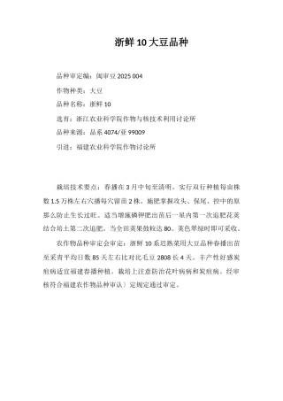 浙鲜10号大豆品种