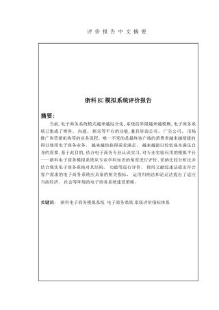 浙科电子商务模拟系统分析评价报告样本