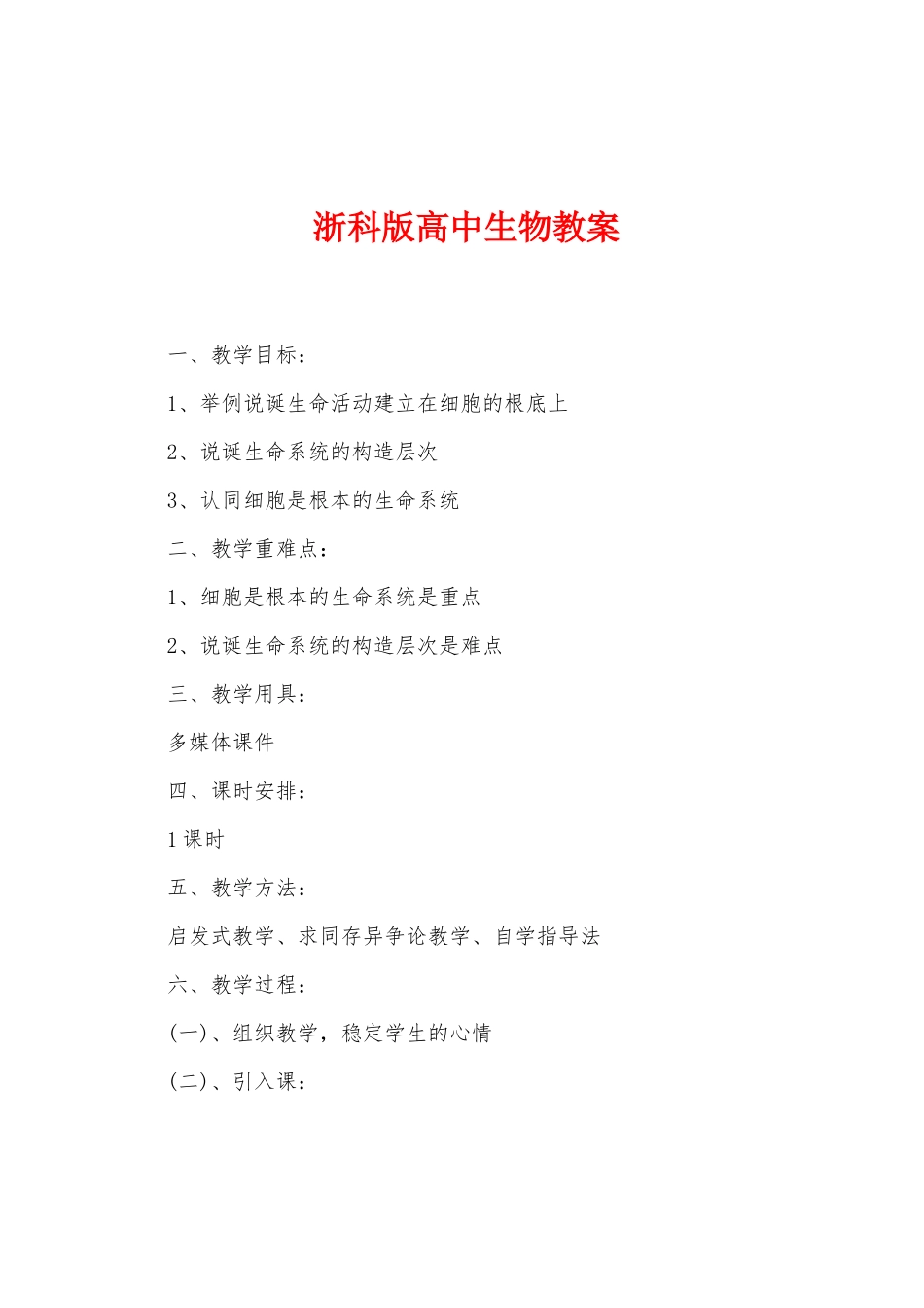 浙科版高中生物教案_第1页