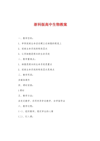 浙科版高中生物教案