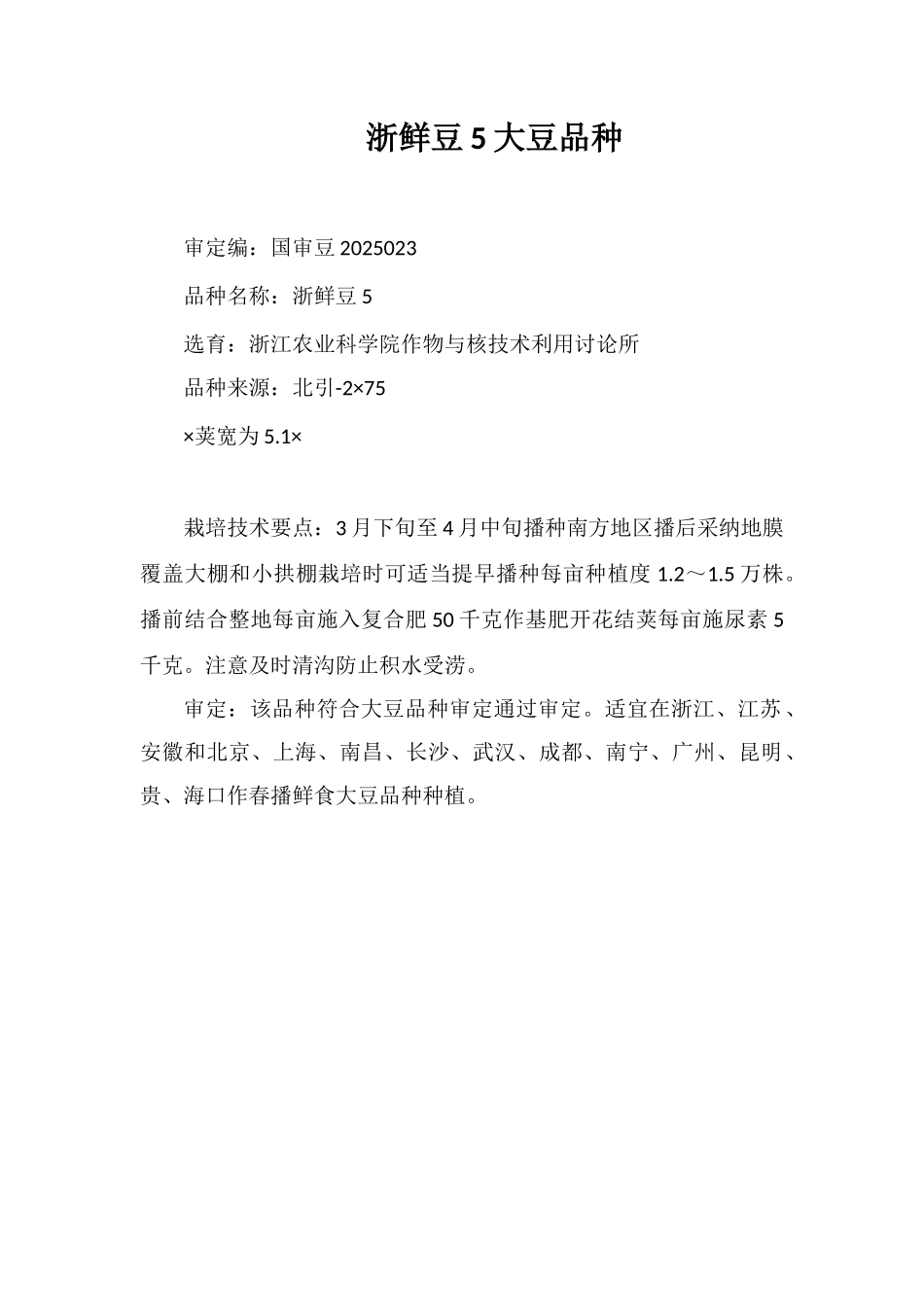 浙鲜豆5号大豆品种_第1页