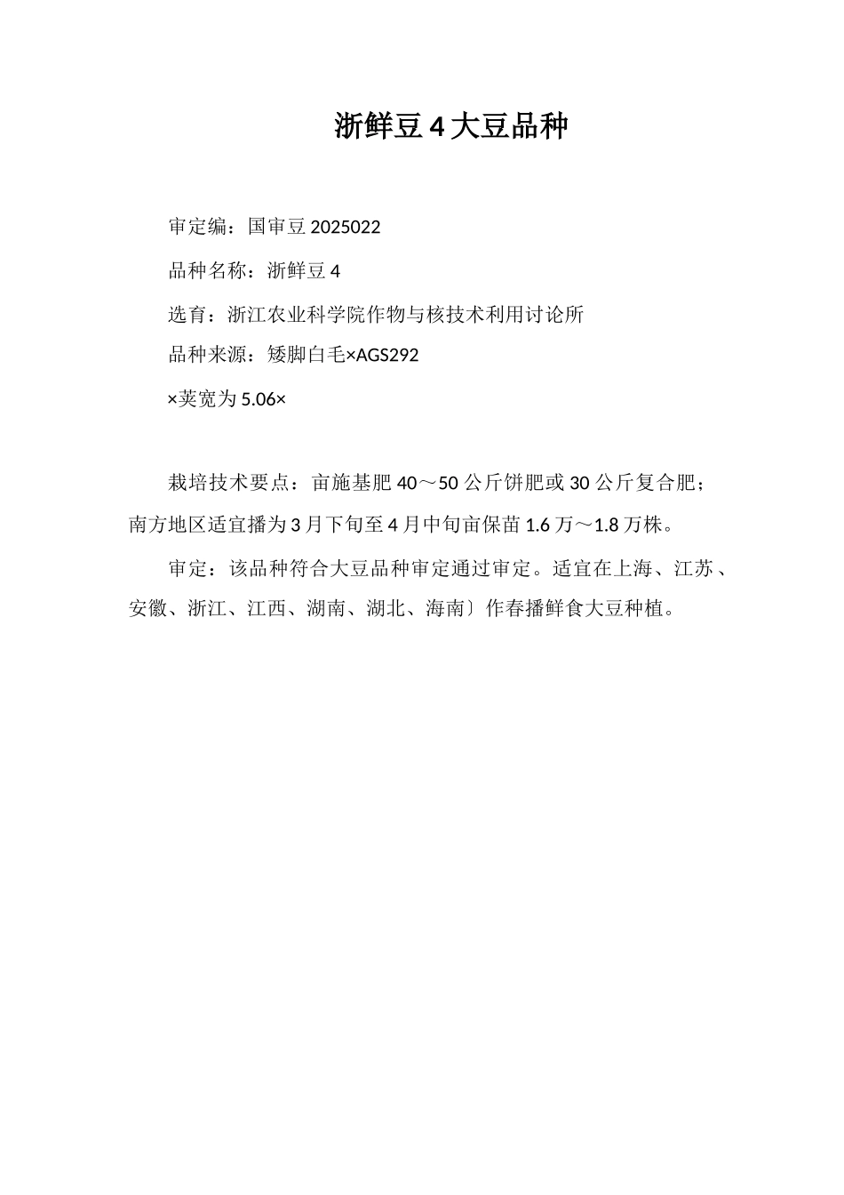 浙鲜豆4号大豆品种_第1页