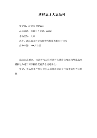 浙鲜豆3号大豆品种