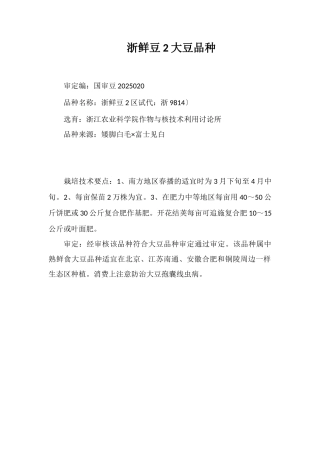 浙鲜豆2号大豆品种