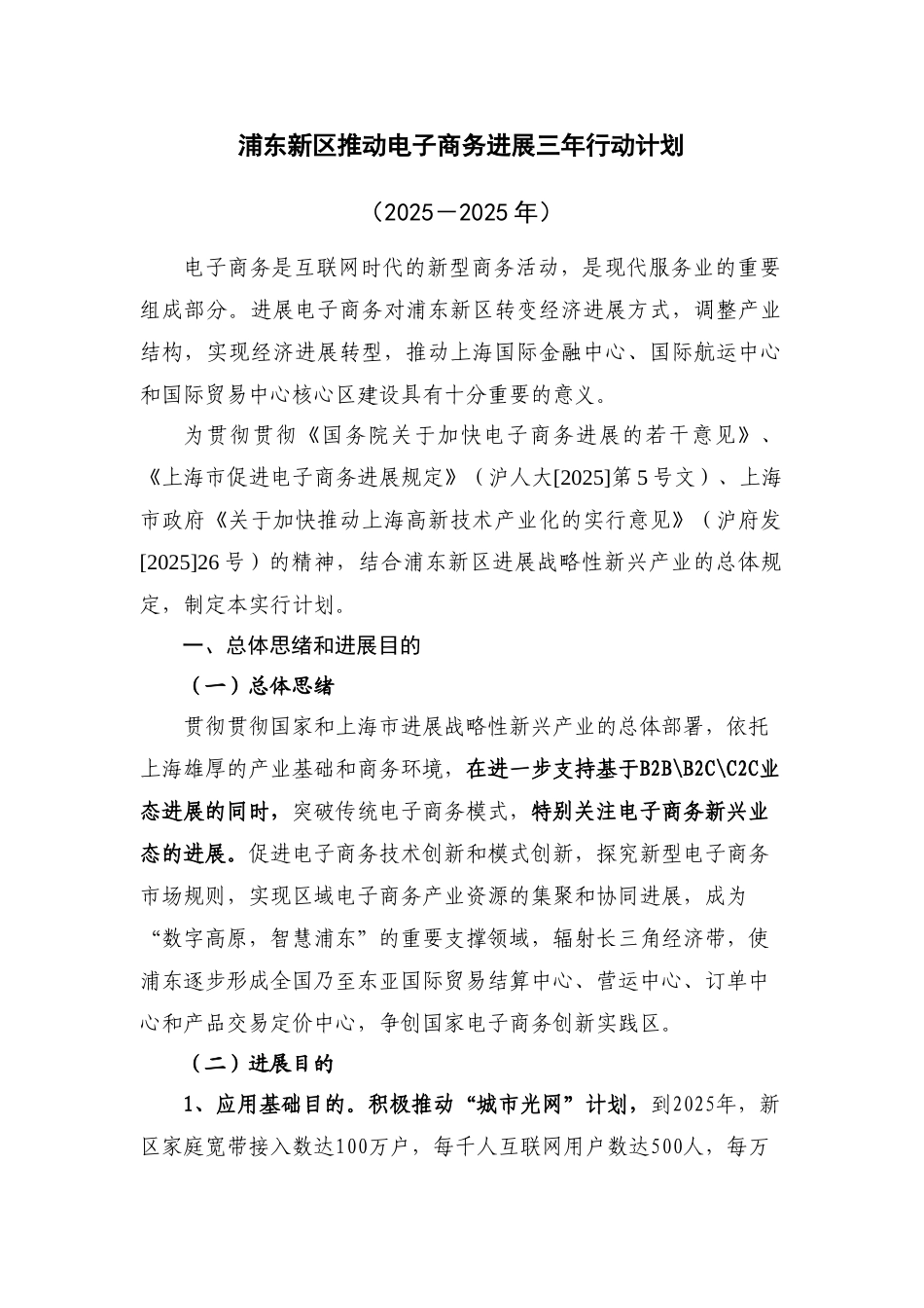 浦东新区推进电子商务发展三年行动计划_第1页