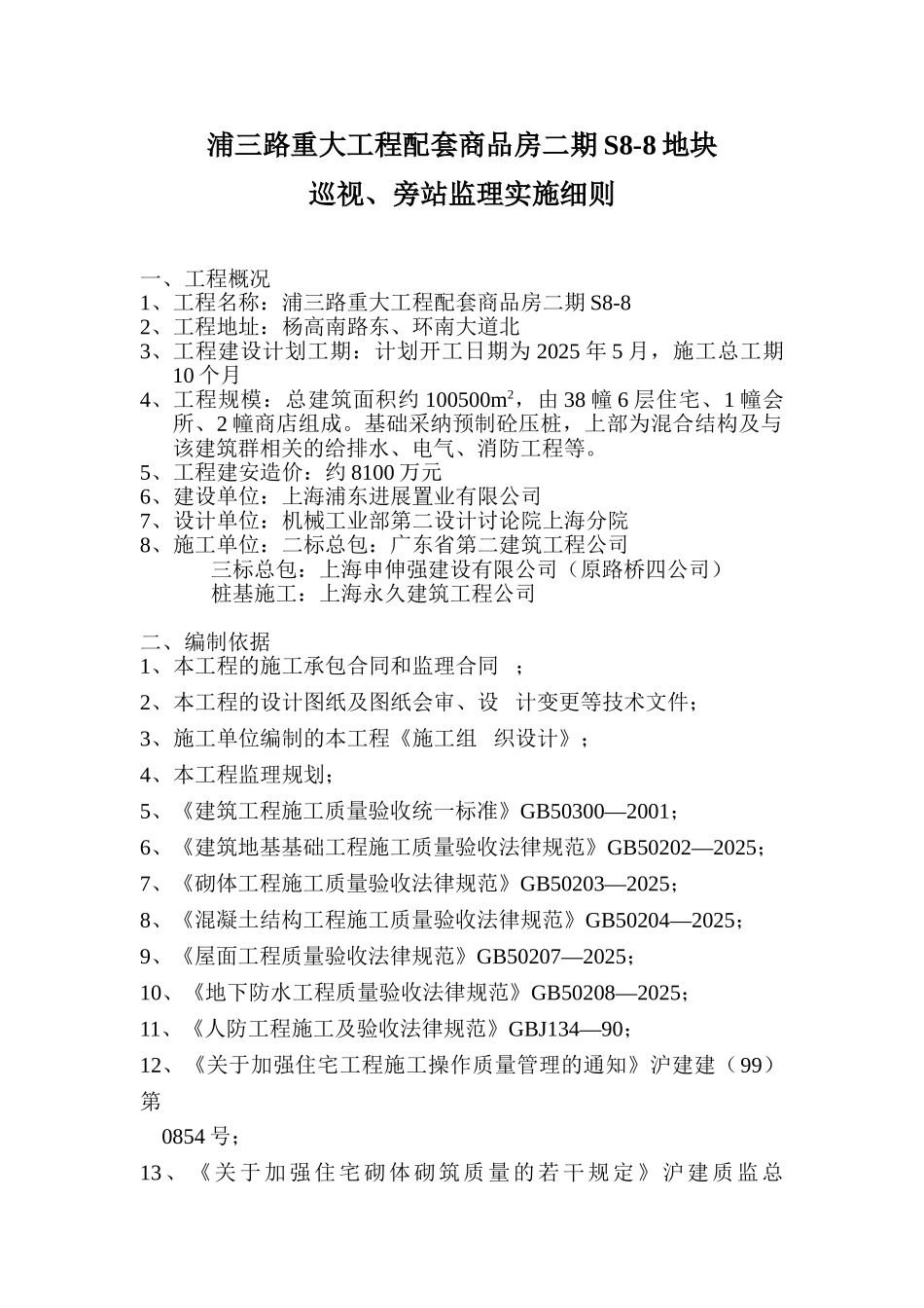 浦三路重大工程配套商品房二期地块巡视旁站监理实施细则_第1页