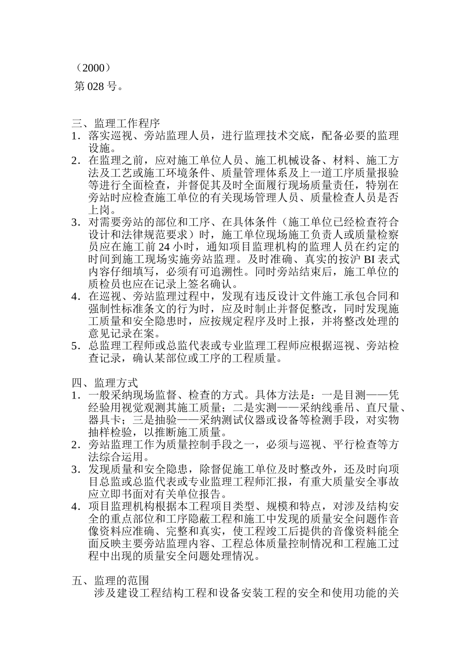 浦三路重大工程配套商品房二期地块巡视旁站监理实施细则_第2页