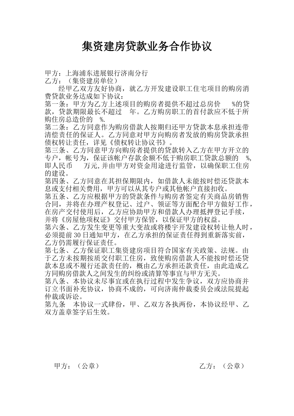 浦发 集资建房贷款业务合作协议_第1页