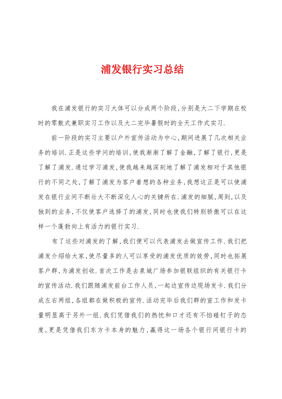 浦发银行实习总结_第1页