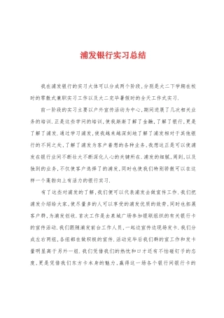 浦发银行实习总结