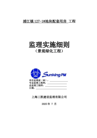 浦江镇某地块配套用房景观绿化工程监理实施细则