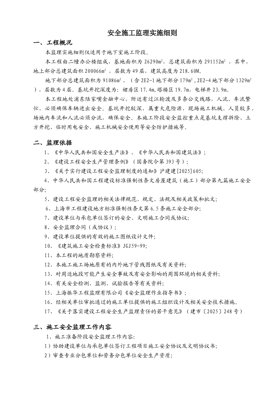 浦江双辉大厦工程安全施工监理实施细则_第2页