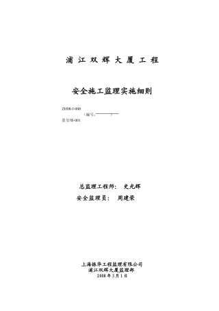 浦江双辉大厦工程安全施工监理实施细则