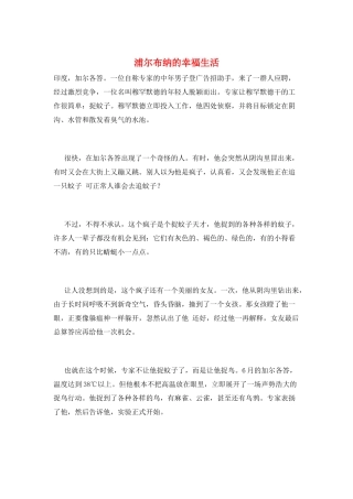 浦尔布纳的幸福生活