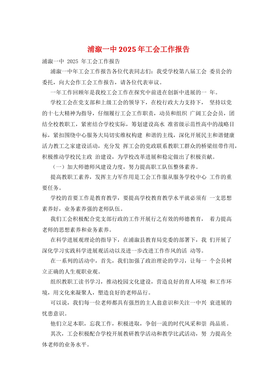浦溆一中2025年工会工作报告_第1页