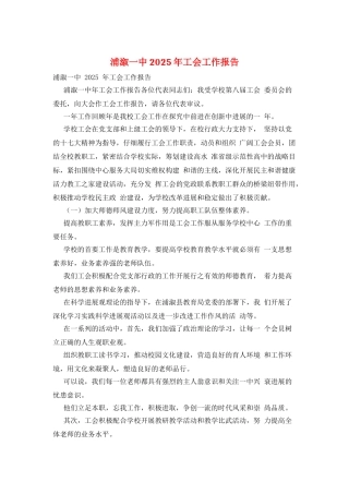浦溆一中2025年工会工作报告