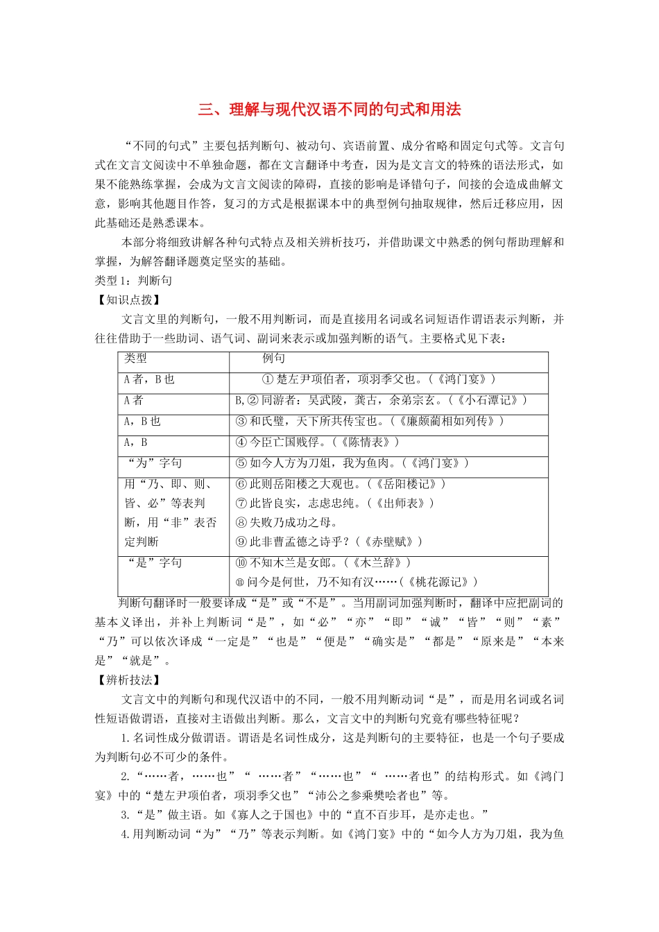 高考语文一轮复习 文言文阅读 三理解与现代汉语不同的句式和用法教学案-人教版高三全册语文教学案_第1页