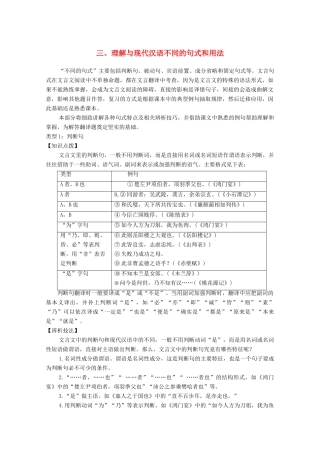 高考语文一轮复习 文言文阅读 三理解与现代汉语不同的句式和用法教学案-人教版高三全册语文教学案