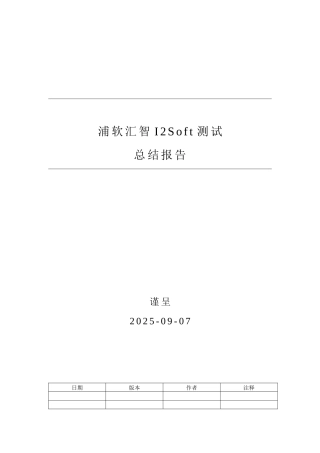 浦软汇智-英方软件测试报告