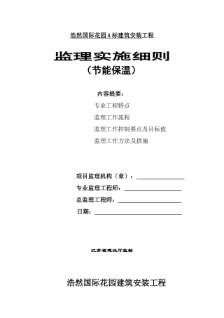 浩然国际花园A标建筑安装工程监理实施细则（节能保温）