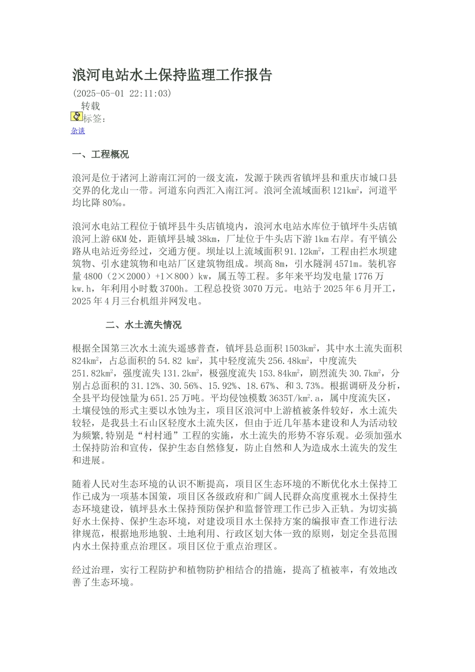 浪河电站水土保持监理工作报告_第1页