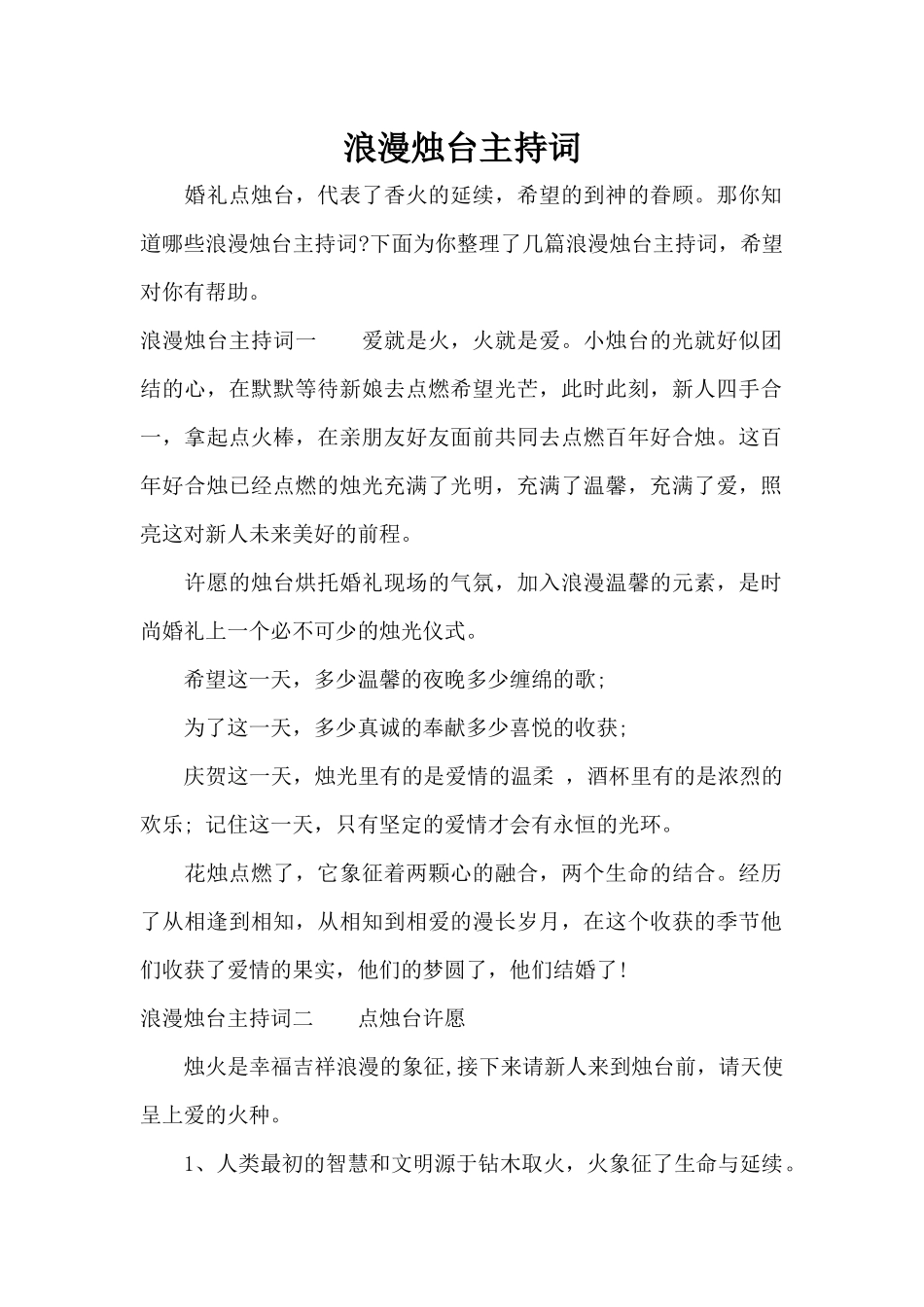 浪漫烛台主持词（标准版）_第1页