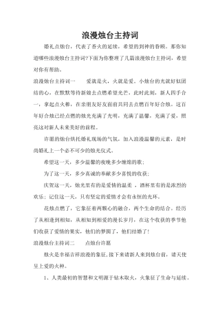 浪漫烛台主持词（标准版）