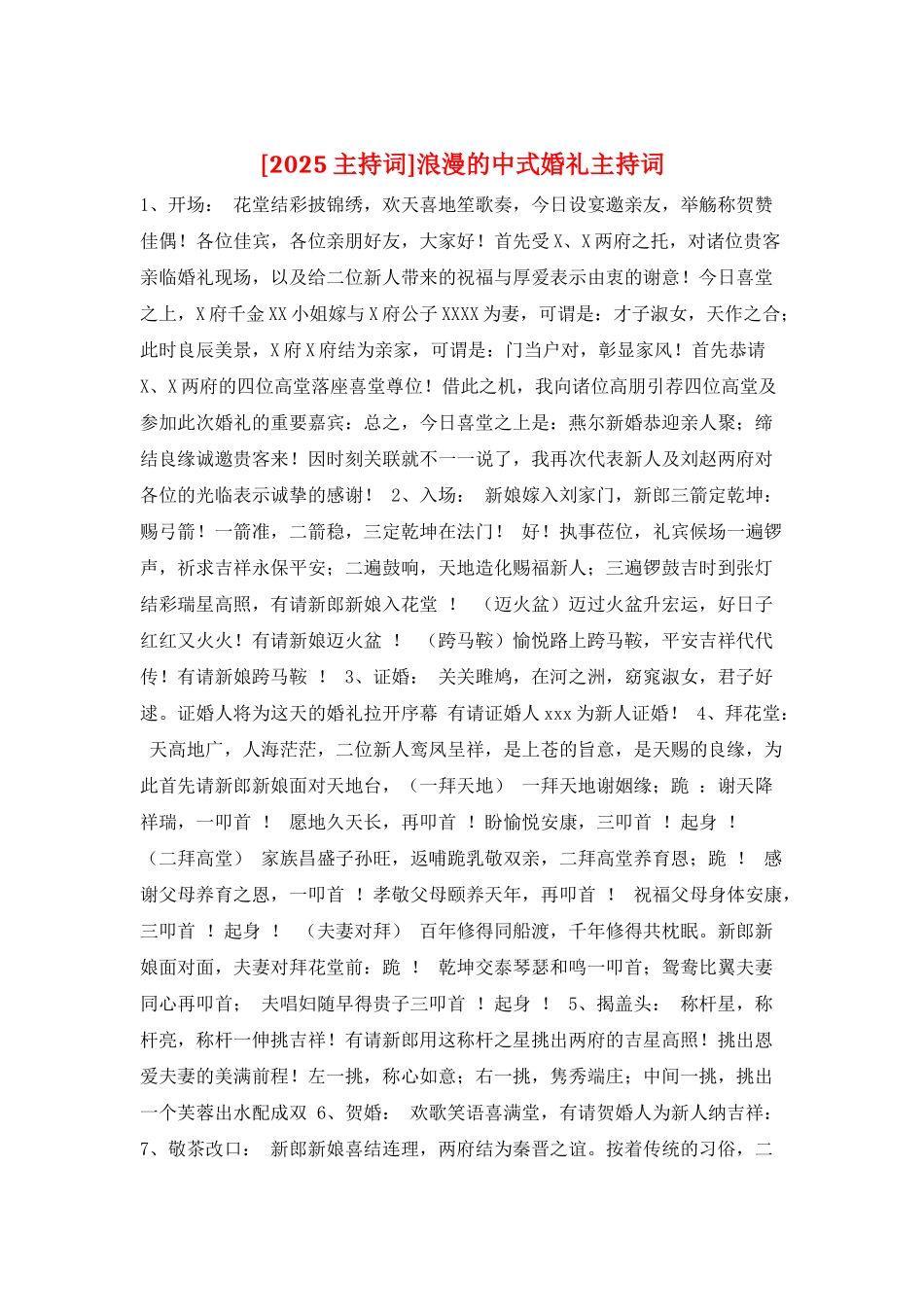 浪漫的中式婚礼主持词_第1页