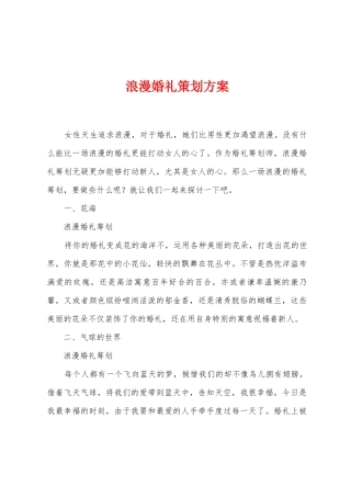 浪漫婚礼策划方案