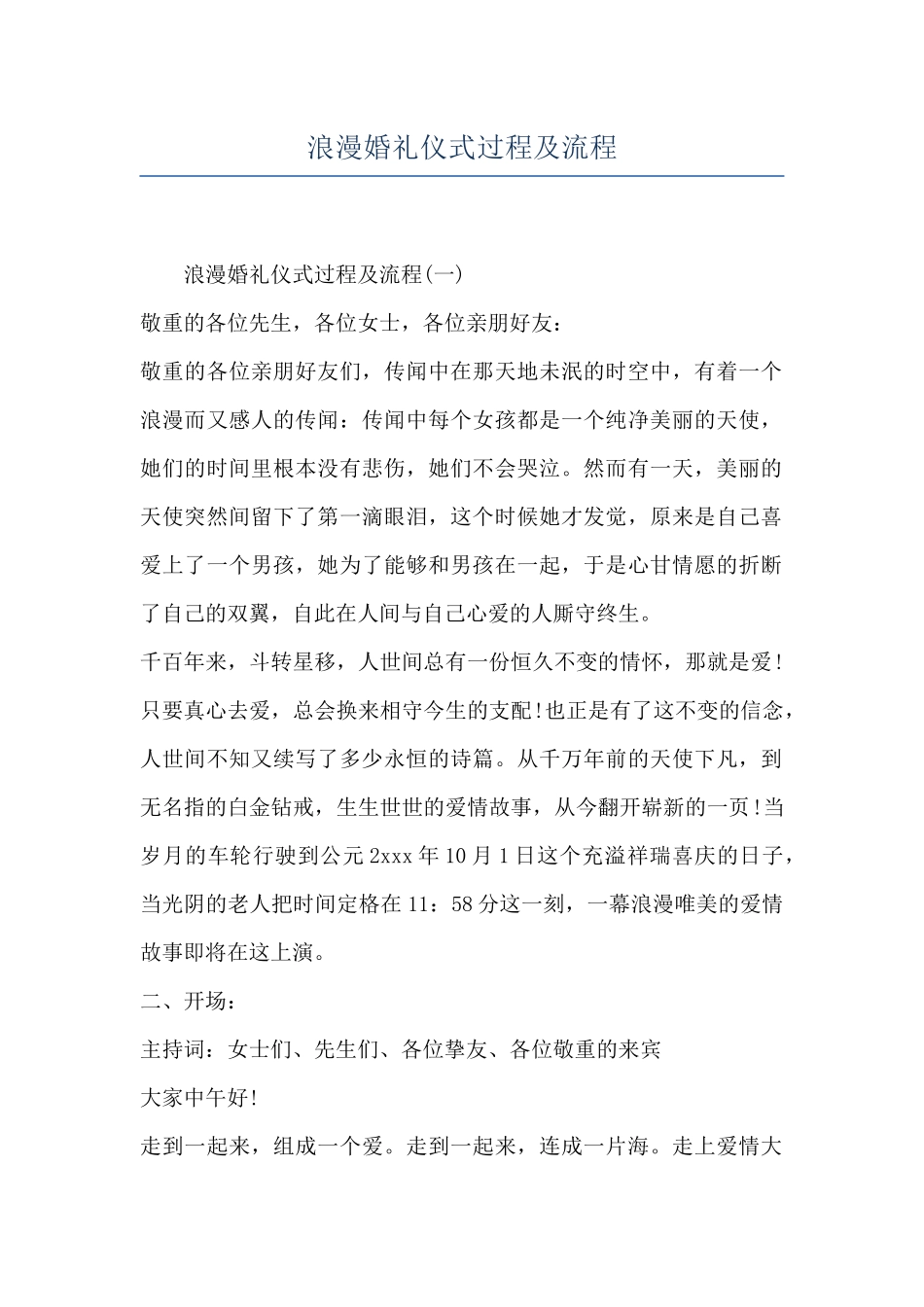 浪漫婚礼仪式过程及流程_第1页