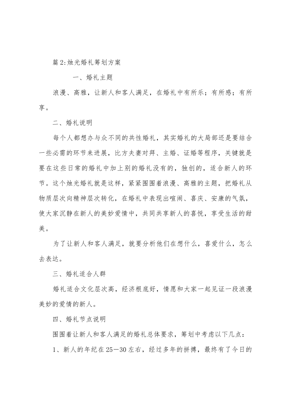 浪漫的草坪婚礼策划方案_第3页