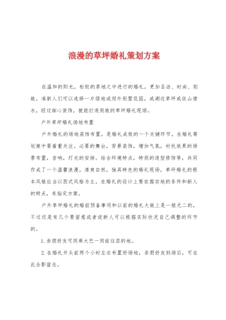 浪漫的草坪婚礼策划方案