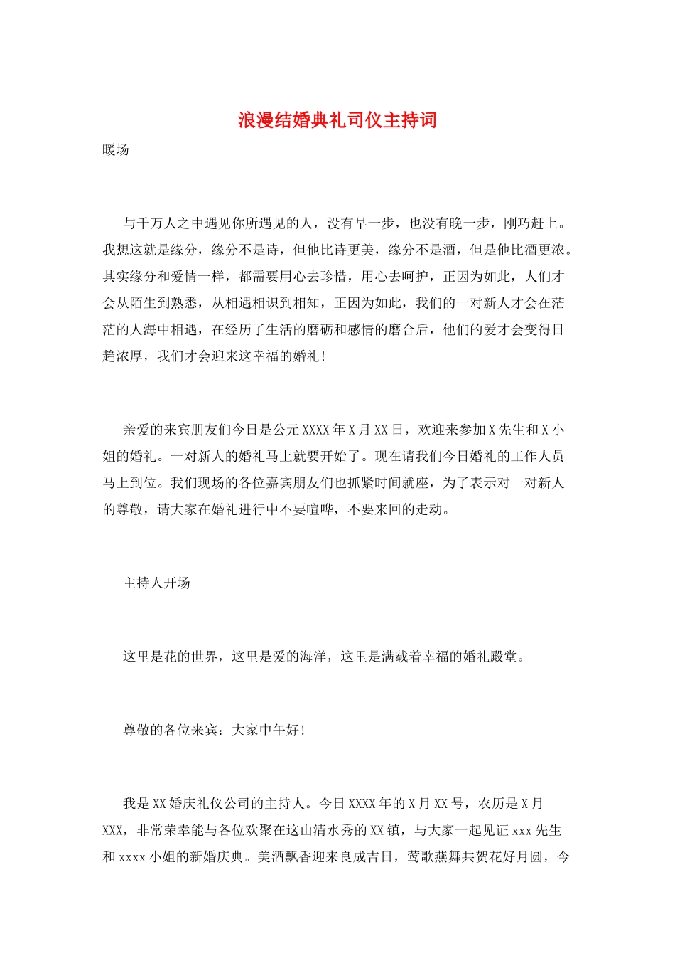 浪漫结婚典礼司仪主持词_第1页