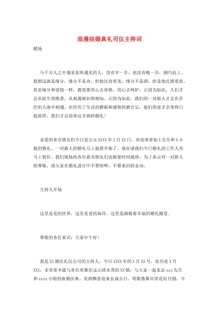 浪漫结婚典礼司仪主持词
