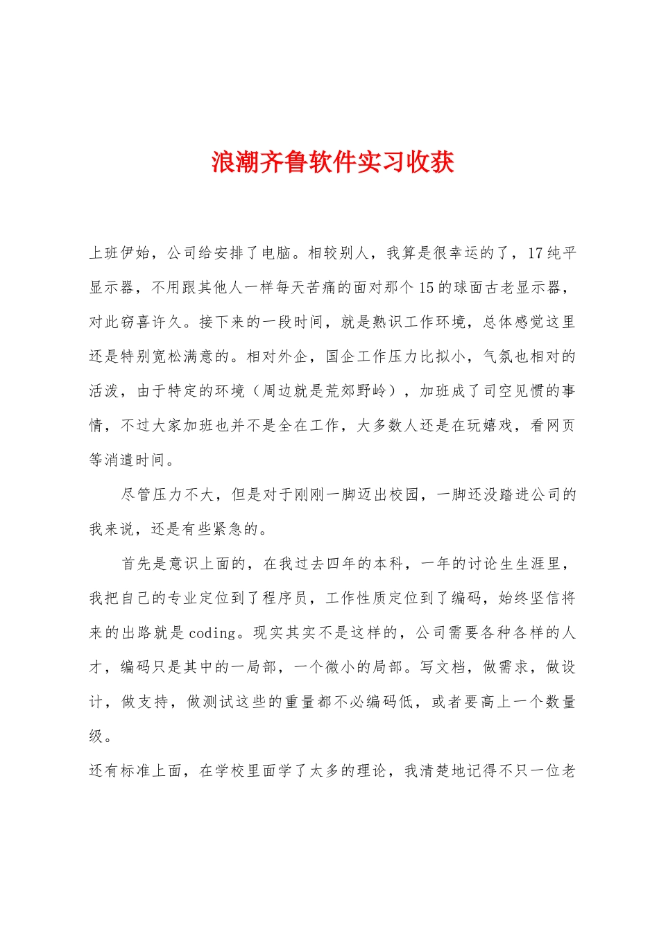 浪潮齐鲁软件实习收获_第1页