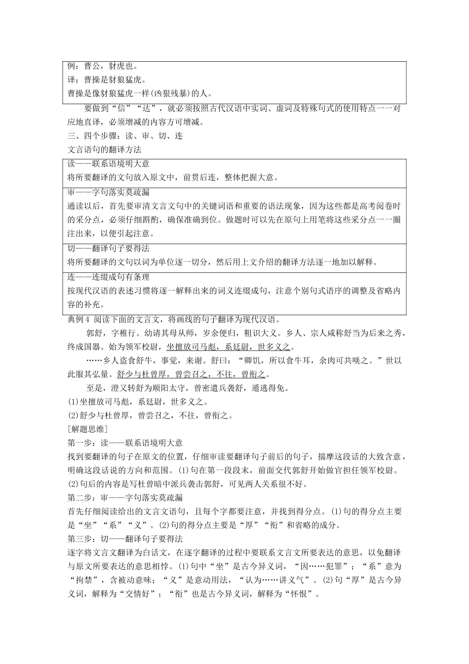 高考语文一轮复习 文言文阅读 题型突破四 文言翻译教学案-人教版高三全册语文教学案_第2页